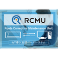 IoTプラットフォーム『RCMU』