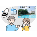 防災プール
