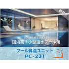 温水プールシステム