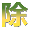 安全・適切に除去・剥離(はくり)したい時に！