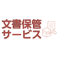 文書保管サービス