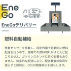 『EneGoデリバリー』