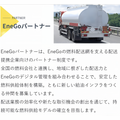 『EneGoパートナー』