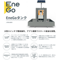 『EneGoタンク』