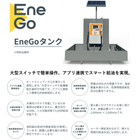 『EneGoタンク』