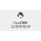 コールセンターやカスタマーサポートに特化した専用CRMソリューション。電話・メールなど多チャネルでの顧客対応履歴を一元管理できます
