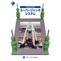 スーパージャッキ