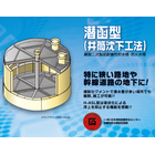 潜函掘削工法　耐震性貯水槽・防火水槽