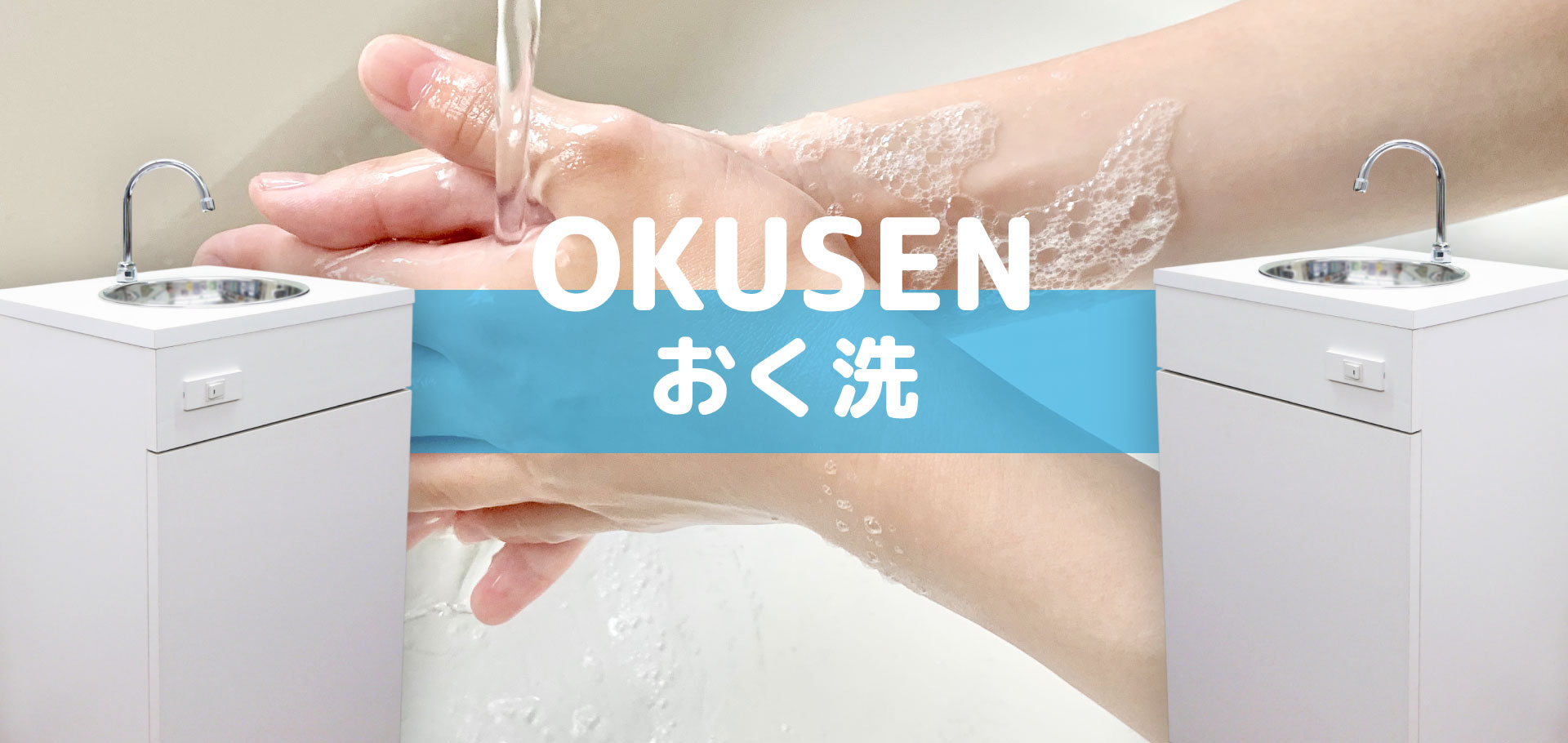 簡易手洗い器『おく洗』一覧 | 日本箱産業 - Powered by イプロス