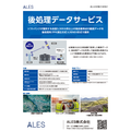 ALES　後処理データサービス