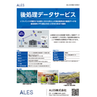 後処理データサービス