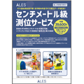 ALES　センチメートル級測位サービス