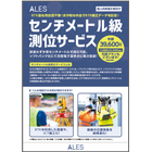 個人向けの高精度測位サービス