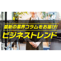ビジネストレンドコラム