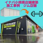 イナバの店舗建築　ジム　施工事例