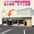 イナバの店舗建築　カフェ　施工事例