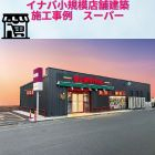  イナバの店舗建築　スーパーマーケット　　施工事例