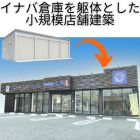 イナバの店舗建築　コインランドリー　施工事例