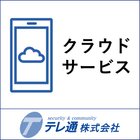 クラウドサービス