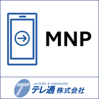 他社からのお乗り換え（MNP）