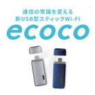 USB型スティックWi-Fi『ecoco（イココ）』
