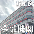 施工例：商業施設