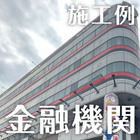 施工例：商業施設