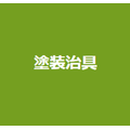 塗装治具