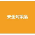 安全対策品