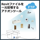 Revit作業中に、わざわざFTPクライアントソフトを立ち上げていませんか？
『JFTP for Revit』なら、Revitの画面上から直接サーバーにアクセスし、ファイルを開いたり保存したりできます。
設計業務の効率化・チームでのデータ共有におすすめなアドインです。