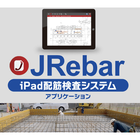iPadを利用する配筋検査支援システムです。
iPadで作成した検査結果や現場写真をサーバーにアップすることができ、パソコンで検査報告書や写真台帳を作成することができます。
※3月Ver.2配布予定