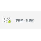 事務所・休憩所
