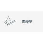 喫煙室