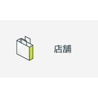 店舗