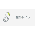 屋外トイレ