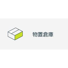 物置倉庫