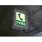 トンネル内の非常電話や避難連絡坑の位置を明示します。停電時においても光源を維持します。