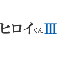 図面拾いソフト「ヒロイくんIII」