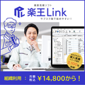 積算見積ソフト「楽王Link」