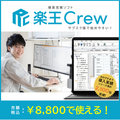積算見積ソフト「楽王Link」「楽王Crew」