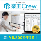 積算見積ソフト「楽王Link」「楽王Crew」