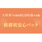 大好評！年間約60,000通の実績！
選ばれる3つの理由
-安心-　担当営業による万全のサポート体制！
-簡単-　挨拶状のご入稿はWordでOK！宛名情報はExcelにてご入稿。本文のレイアウトも当社にて制作いたします。
-安い-　製版費用や校正量、本文印刷・宛名印刷、封入封緘を含めてこの価格！単カードAセット100通￥25,000～