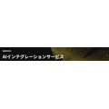 AIインテグレーションサービス