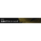 生成AIアウトソーシング