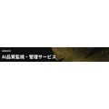 AI品質監視・管理サービス