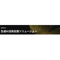 生成AI活用支援ソリューション