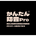 防音Pro