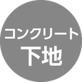 コンクリート下地屋根の防水改修