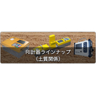 使用用途&hellip;盛土工品質管理（締固め密度管理）・厚層化施工用RI・ICT盛土施工の含水比確認（迅速・省力化）など多数のラインナップ