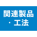 関連製品・工法